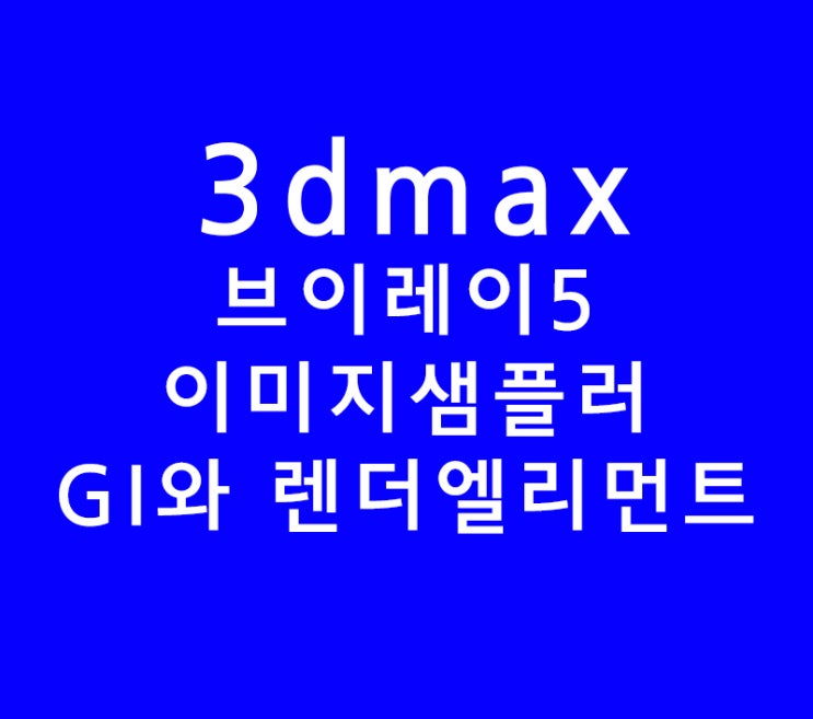 3d max 맥스 학원 vray5 옵션