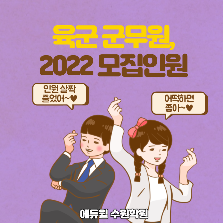  2022 육군 일반군무원 모집인원/채용공고 [병점2동공무원학원/남수동공무원학원]
