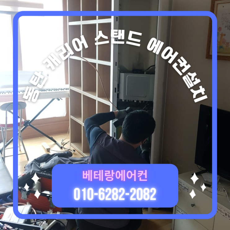 동탄에어컨설치 캐리어 투인원 에어컨 이전 설치 후기