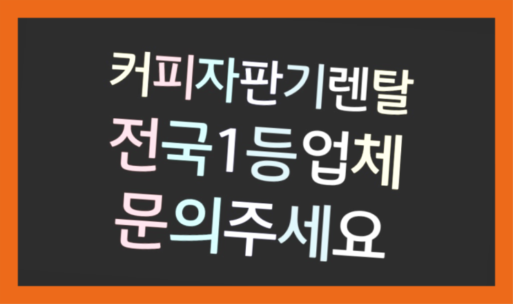  [커피자판기렌탈]/ 믹스커피렌탈 대한민국 1등업체  확인하세요