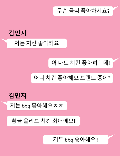  호감 있는 이성과 카톡/ 공통점을 찾아야 한다?
