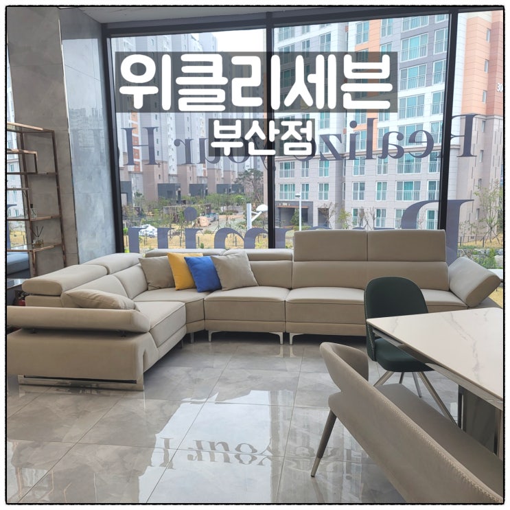  위클리세븐 부산점 임팔라소파 세라믹식탁 부산가구추천