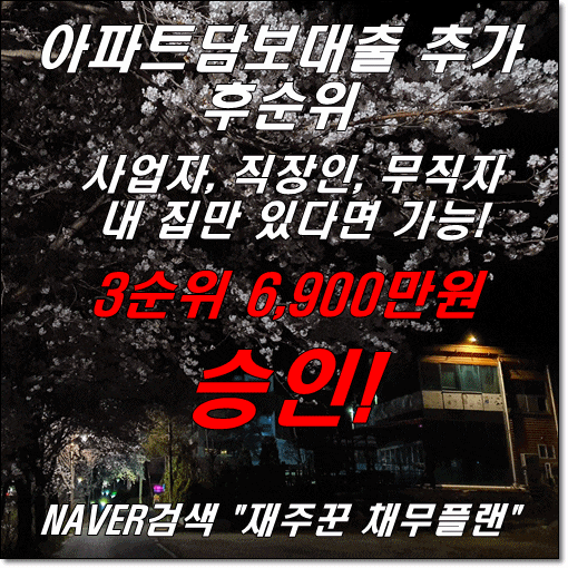  아파트담보대출 선순위 그대로 후순위 추가한도 승인 사례