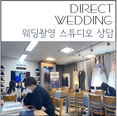  [다이렉트결혼준비] 스튜디오 상담 #라리스튜디오