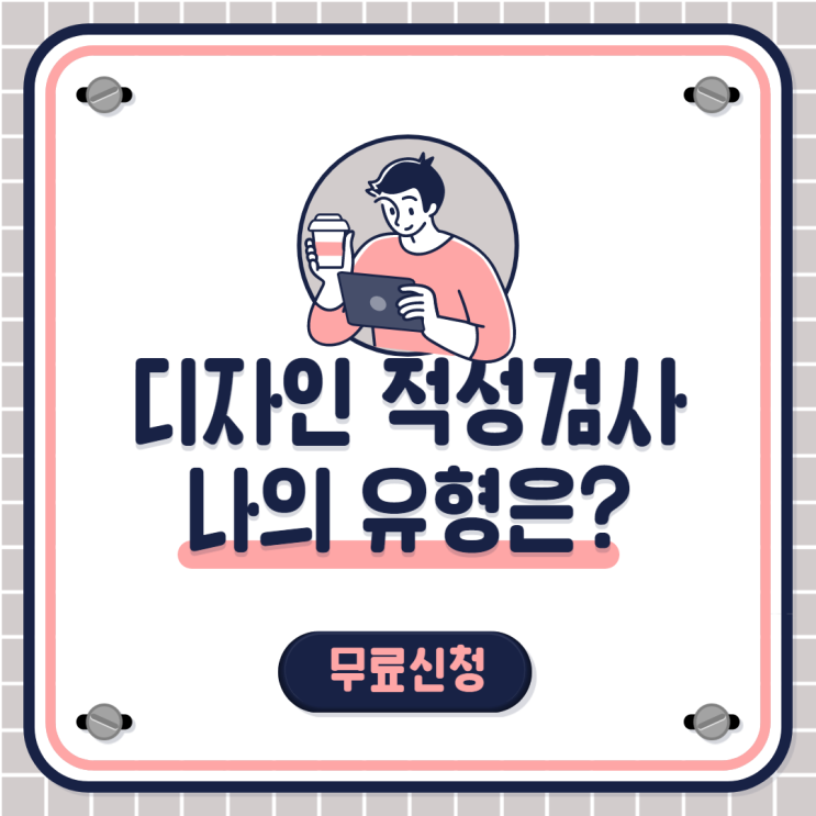  구월동 디자인학원에서 무료적성검사 받은 후기 (인천 , 송도 , 연수 , 논현 , 인하대 , 간석 , 만수 , 주안)