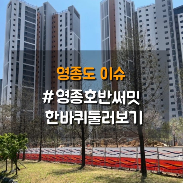영종 호반써밋 아파트 임장기