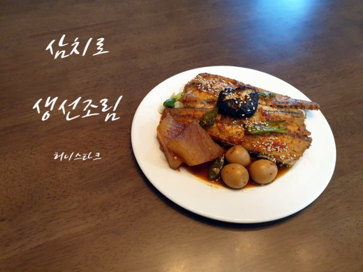  삼치조림 집에서 만드는 비린내 적은 단짠 생선조림