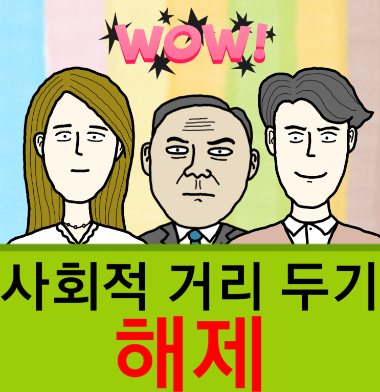  사회적 거리두기 해제