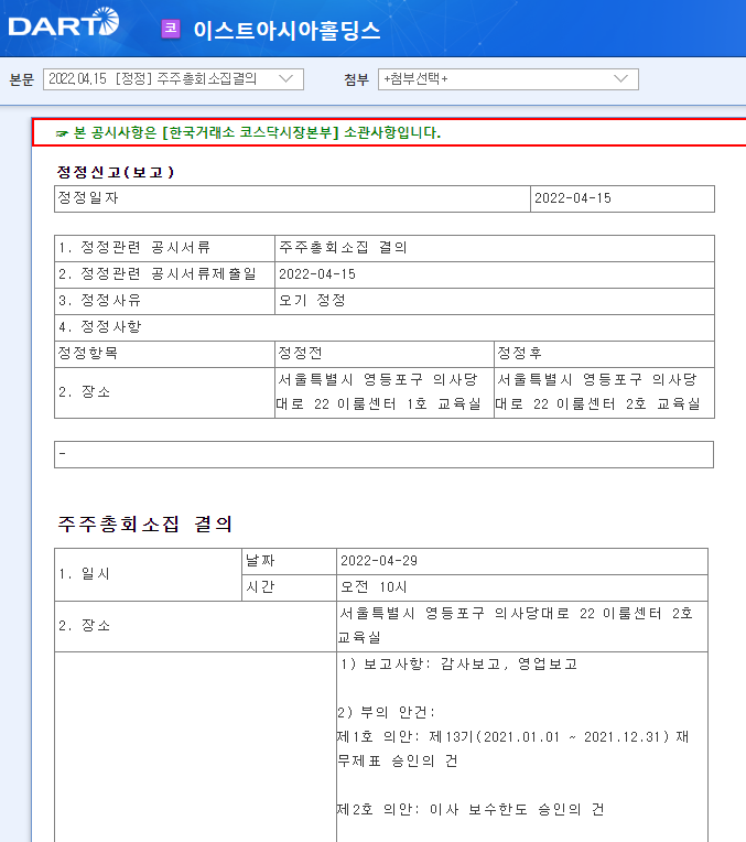 이스트아시아홀딩스 / 주주총회소집결의 이스트아시아홀딩스 / 주주총회소집결의