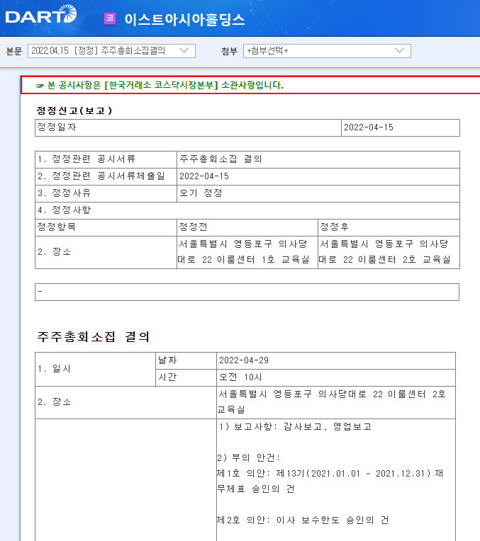 이스트아시아홀딩스 / 주주총회소집결의