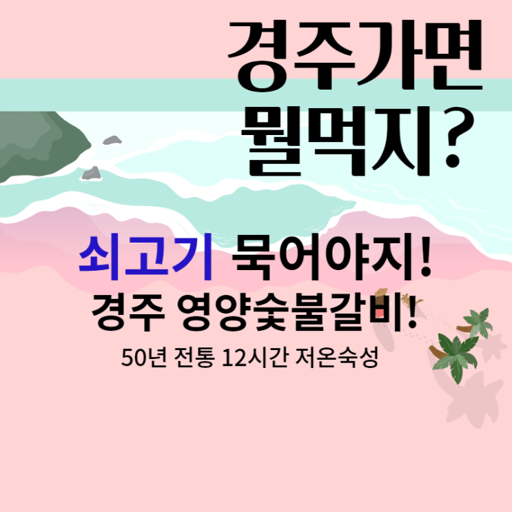  경주시내 한우맛집 영양숯불갈비 50년전통의 백년식당!후식은 경주국수!