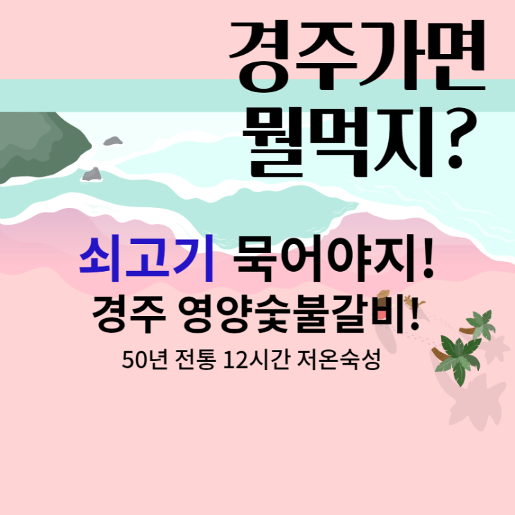 경주시내 한우맛집 영양숯불갈비 50년전통의 백년식당!후식은 경주국수!