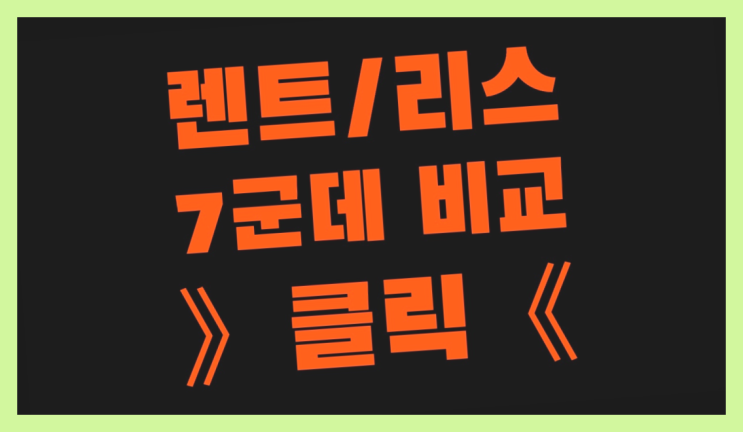  람보르기니리스 ? 장기렌터카/사업자리스 꼼꼼하게 알아보고 하세요