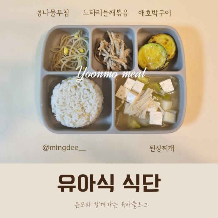  아기 버섯볶음과 된장국 유아 식단 추천