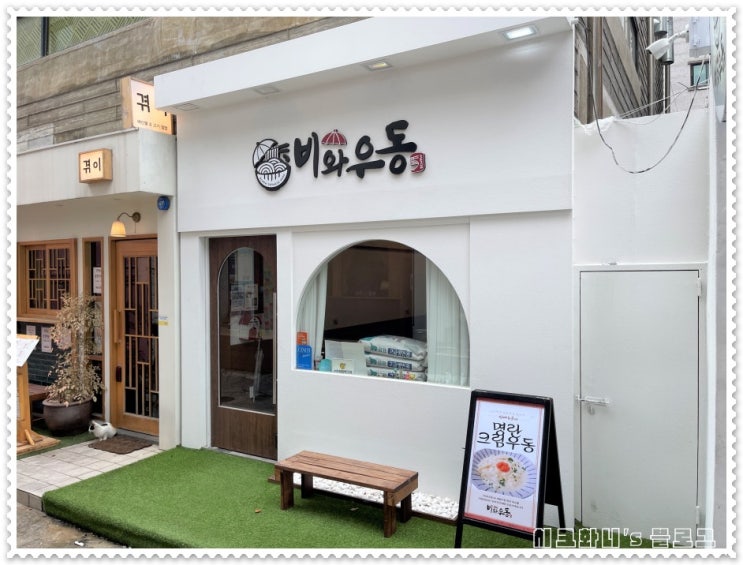  전포동 서면소바 맛집 비와우동 전국 유일 텐갈비우동