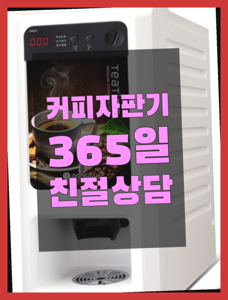  자판기전문 원두커피자판기렌탈 무료임대/렌탈/대여 정말인가여?정말이죠~
