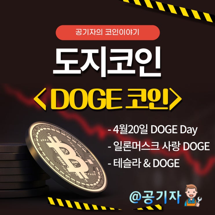 4월20일 도지데이를 앞둔 일론머스크의 사랑 도지코인 DOGE 분석 및 전망