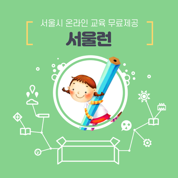 초중고온라인교육무료제공,서울시 서울런