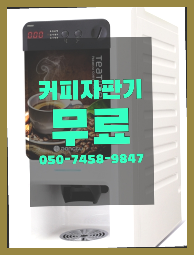  <자판기무료> 전자동커피머신 올커벤 설치받으세요