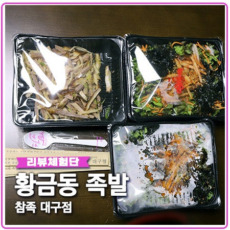 황금동 족발 참족 무침 비빔밥까지 굿 황금동 족발 참족 무침 비빔밥까지 굿