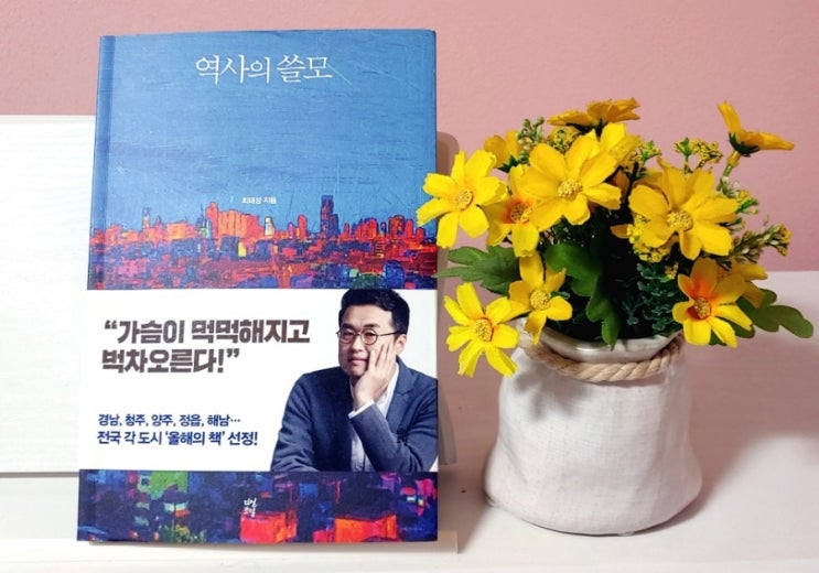  (리뷰) 역사의 쓸모 / 최태성