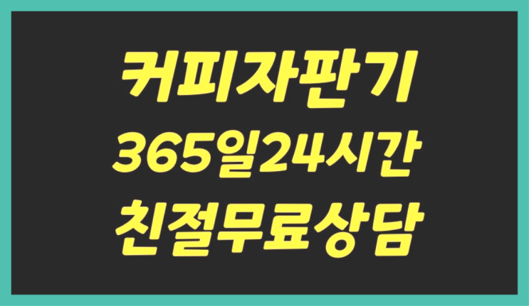 커피머신기렌탈 무상임대/렌탈/대여/판매 서울자판기 비교해보세요!!