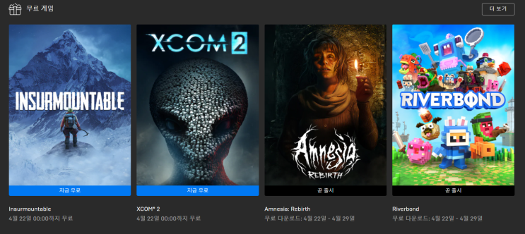  4월 2주차 - 3주차 에픽게임즈 무료 게임 배포 (INSURMOUNTABLE, XCOM2)