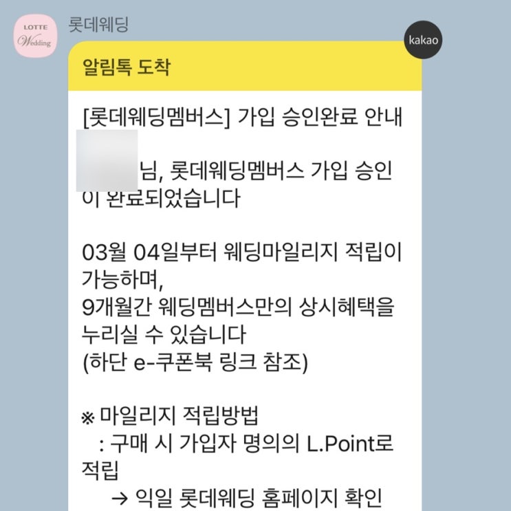  롯데웨딩멤버스 웨딩마일리지 가입 이벤트 (추천 링크)