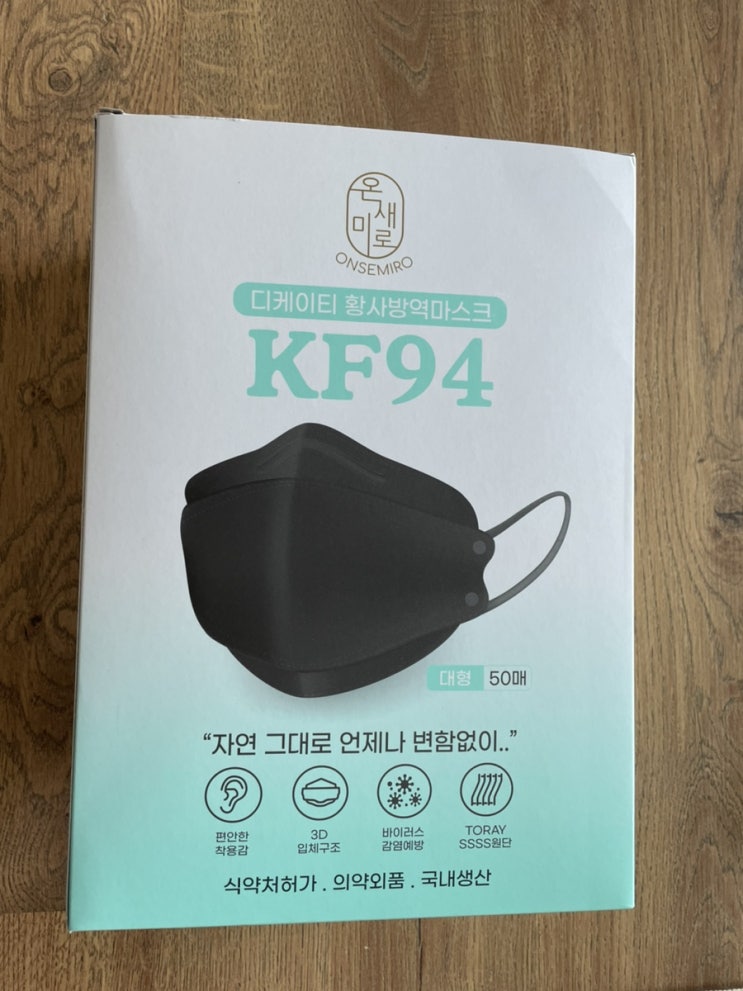  식약처 허가 받은 귀안아픈 마스크_온새미로 KF-94마스크 추천
