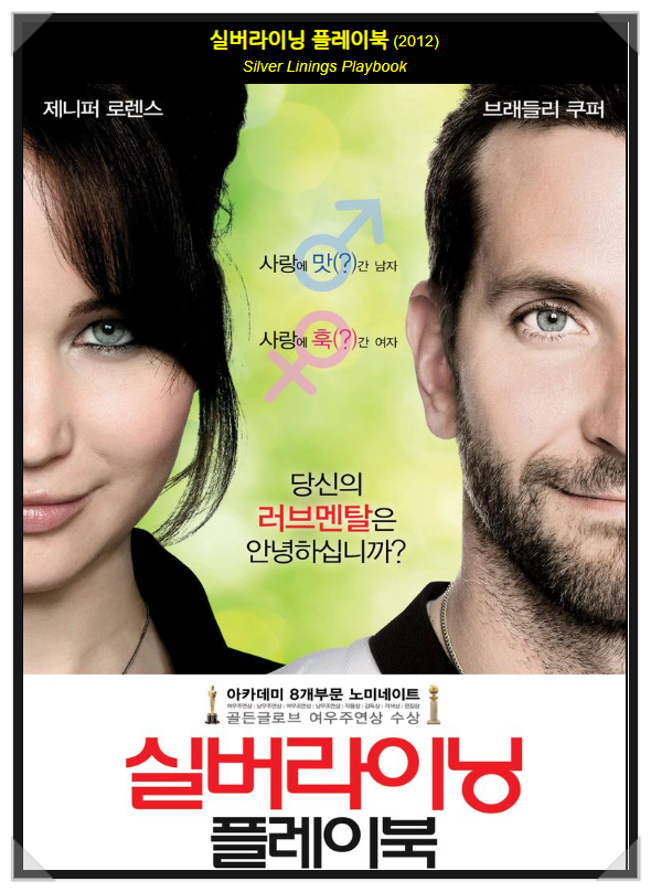  Silver Linging Playbook 실버 라이닝 플레이북 명대사로 영어 공부 [넷플릭스 영화 추천]