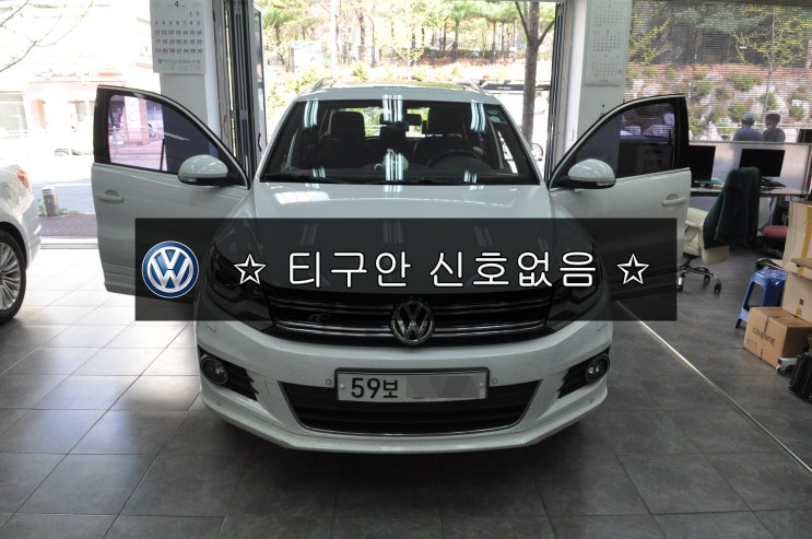  폭스바겐 티구안 NAVI,DMB,PHONE,블루투스 신호없음 메인보드 고장수리 - 수원테크 (수입차오디오수리 , 수입차네비수리)
