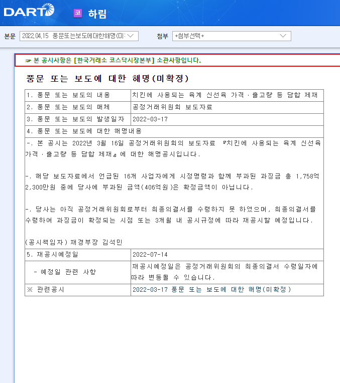하림 / 풍문또는보도에대한해명(미확정) 하림 / 풍문또는보도에대한해명(미확정)