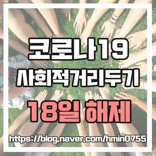  사회적 거리두기 18일부터 해제 마스크와 가게 영업시간 알아보기