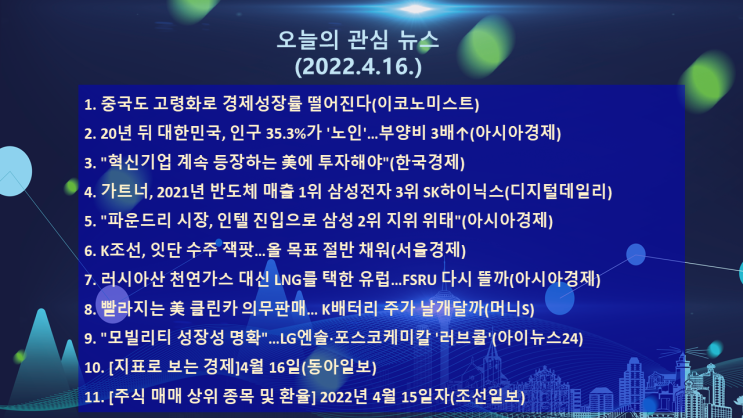  오늘의 관심 뉴스(2022.4.16. 土) 중국, 한국 고령화 가속화, 러-우크라 전쟁 K조선에는 호재, 미국 전기차 시장 확대