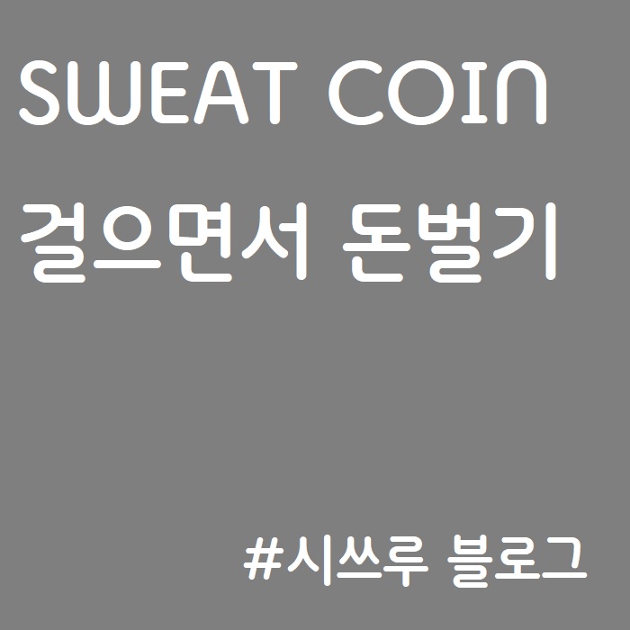  Sweatcoin :: 스웨트코인 , 걸으면서 돈 벌기, W2E, M2E, 스태픈, STEPN, 스니커즈, 메디패스