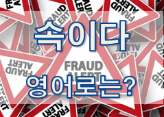  (영어 유의어) '속이다' - 영어로 어떻게?