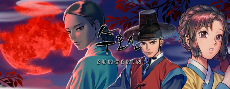 조선시대 비주얼 노벨 수호신 첫인상 Suhoshin 조선시대 비주얼 노벨 수호신 첫인상 Suhoshin