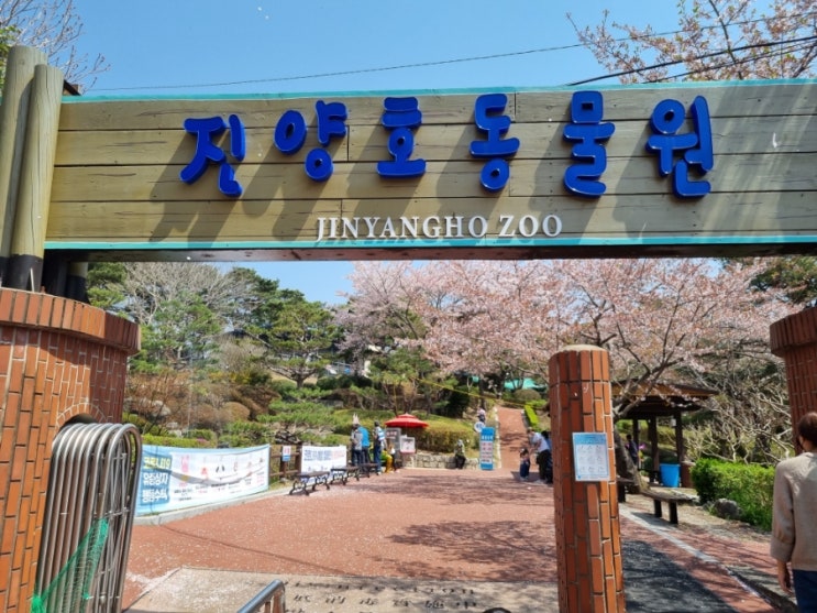  진주 진양호 동물원 진주 아이랑가볼만한 곳 !