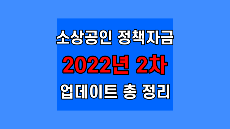  소상공인 정책자금 2022년 2차 만기연장 접수 대상, 기간, 방법 정리