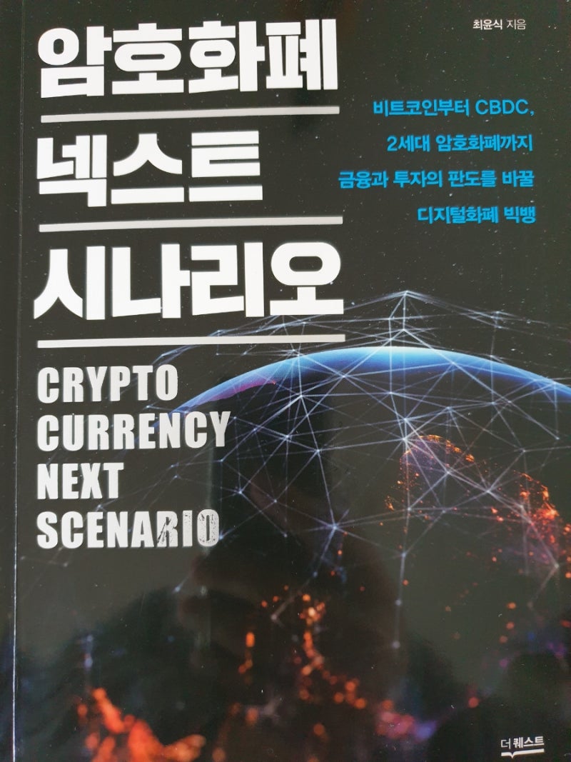 암호화폐 넥스트 시나리오 : 네이버 블로그
