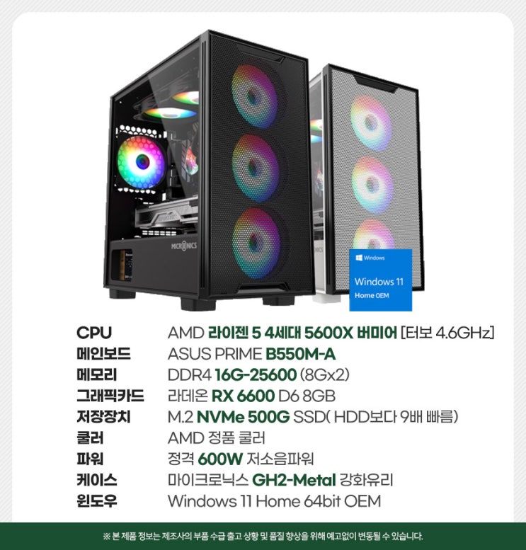  5600X/RX6600/NVMe 512G/16G/윈도우11홈 조립컴퓨터 추천