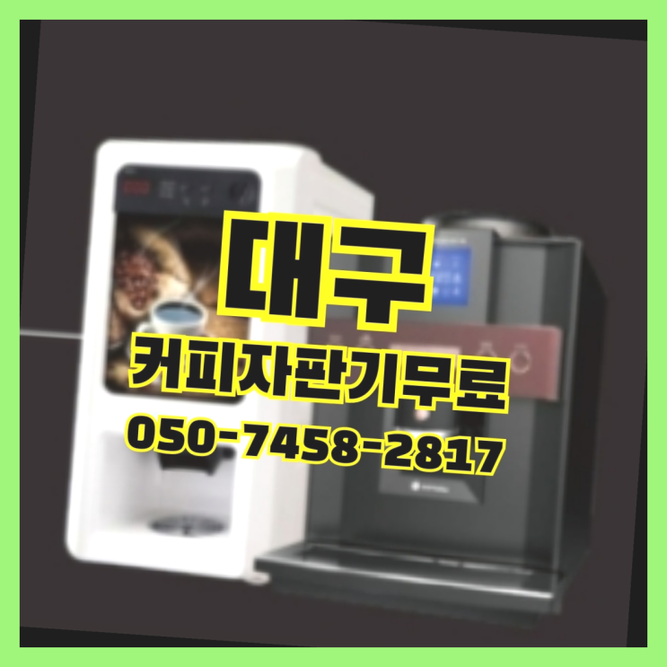  <빠른설치> 커피머신렌탈 무상임대/렌탈/대여 올커벤 알려드림