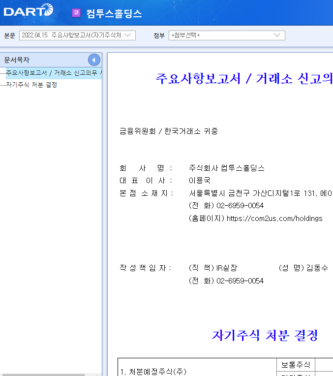 컴투스홀딩스 / 주요사항보고서(자기주식처분결정) 컴투스홀딩스 / 주요사항보고서(자기주식처분결정)