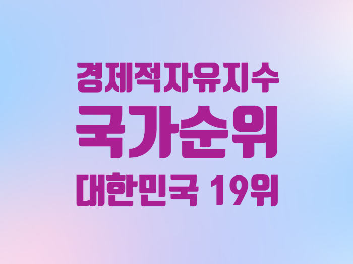  파이어족 경제적 자유 지수 국가 순위 대한민국 19위