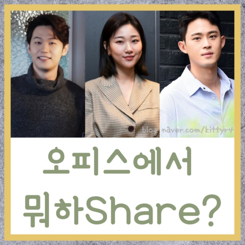 tvN 오프닝(O'PENing) 오피스에서 뭐하Share? 등장인물, 출연진,오피스에서 뭐하쉐어?, 메인 포스....