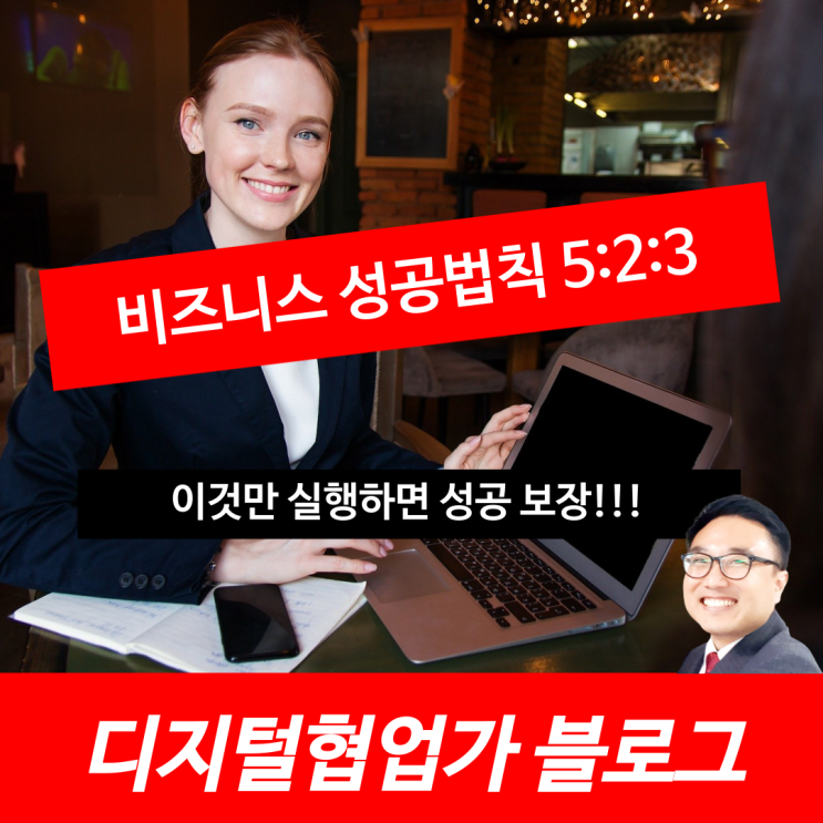  비즈니스 성공법칙 5:2:3