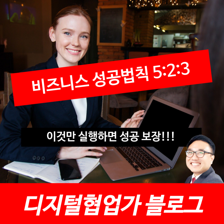 비즈니스 성공법칙 5:2:3