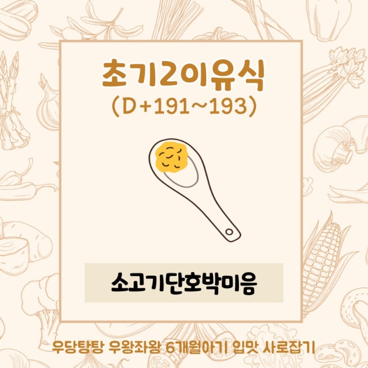  (D+191~193) 6개월아기 초기2이유식 소고기단호박미음(마켓컬리 이유식큐브 활용)