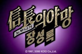 신장의 야망 7 장성록 신장의 야망 7 장성록
