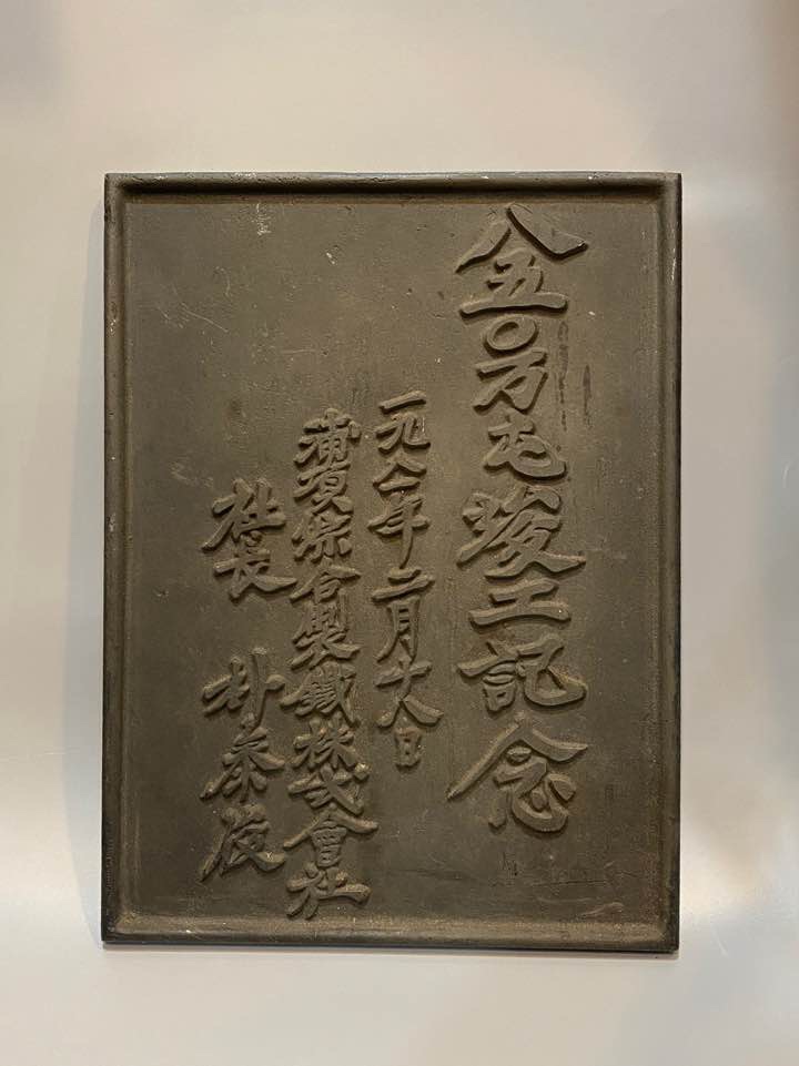 포항제철 준공기념 박태준 동판 근대사 골동품